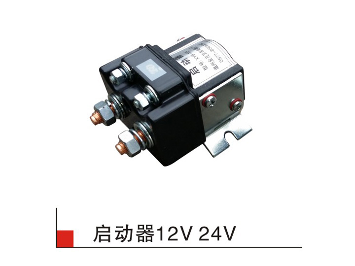 啟動(dòng)器-12V-24V2